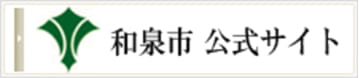 和泉市 公式サイト